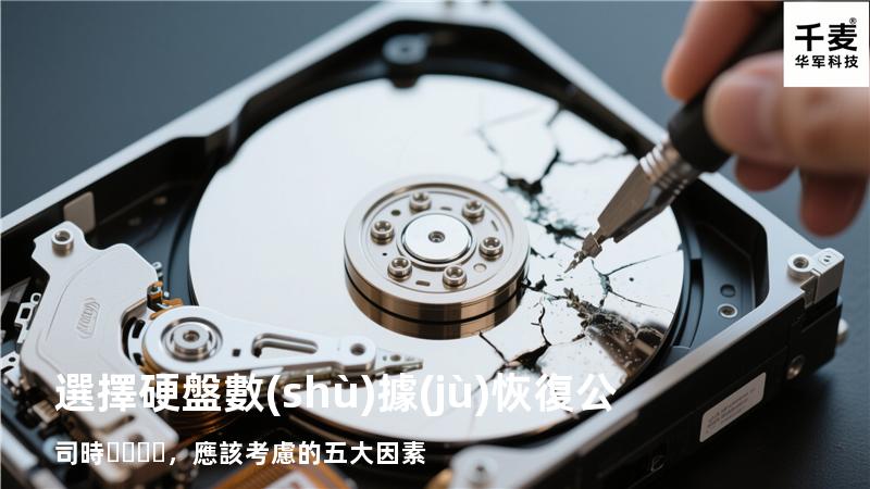 選擇硬盤數(shù)據(jù)恢復公司時，應該考慮的五大因素